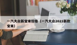 一汽大众新宝来价格（一汽大众2021新款宝来）