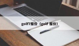 golf7报价（golf 报价）