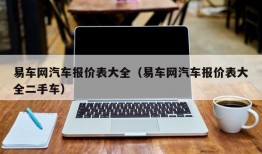 易车网汽车报价表大全（易车网汽车报价表大全二手车）