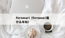 fornasari（fornasari是什么车标）