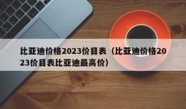 比亚迪价格2023价目表（比亚迪价格2023价目表比亚迪最高价）