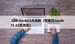 23年model3大改款（特斯拉model3 21款改款）