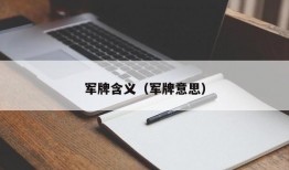 军牌含义（军牌意思）