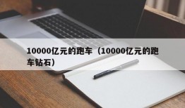 10000亿元的跑车（10000亿元的跑车钻石）