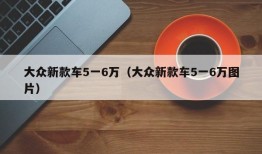 大众新款车5一6万（大众新款车5一6万图片）