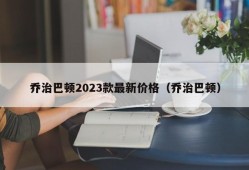 乔治巴顿2023款最新价格（乔治巴顿）