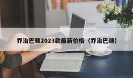 乔治巴顿2023款最新价格（乔治巴顿）