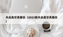 大众高尔夫报价（2021款大众高尔夫报价）