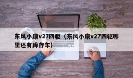 东风小康v27四驱（东风小康v27四驱哪里还有库存车）