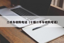 二手车收购电话（十堰二手车收购电话）