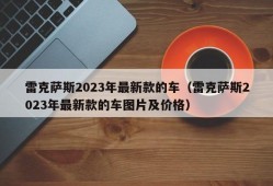 雷克萨斯2023年最新款的车（雷克萨斯2023年最新款的车图片及价格）