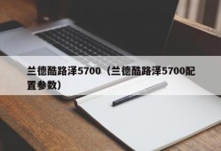 兰德酷路泽5700（兰德酷路泽5700配置参数）