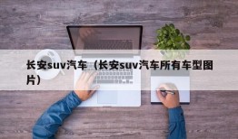 长安suv汽车（长安suv汽车所有车型图片）