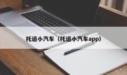 托运小汽车（托运小汽车app）