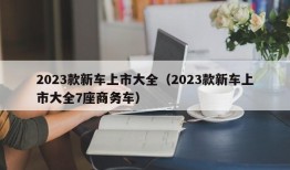 2023款新车上市大全（2023款新车上市大全7座商务车）