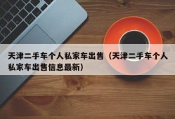 天津二手车个人私家车出售（天津二手车个人私家车出售信息最新）