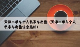 天津二手车个人私家车出售（天津二手车个人私家车出售信息最新）