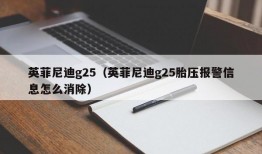 英菲尼迪g25（英菲尼迪g25胎压报警信息怎么消除）