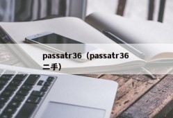 passatr36（passatr36 二手）