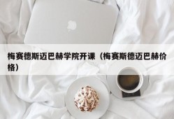 梅赛德斯迈巴赫学院开课（梅赛斯德迈巴赫价格）