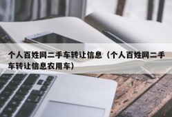 个人百姓网二手车转让信息（个人百姓网二手车转让信息农用车）