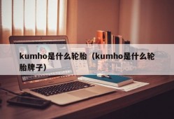 kumho是什么轮胎（kumho是什么轮胎牌子）