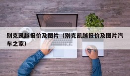 别克凯越报价及图片（别克凯越报价及图片汽车之家）