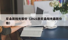 尼桑新阳光报价（2021款尼桑阳光最新价格）