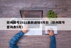 郑州限号2021最新通知9月份（郑州限号查询表9月）