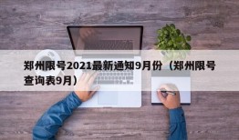 郑州限号2021最新通知9月份（郑州限号查询表9月）