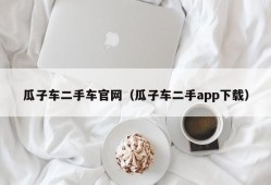 瓜子车二手车官网（瓜子车二手app下载）