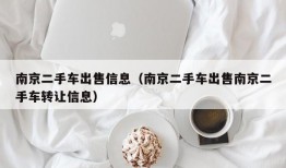 南京二手车出售信息（南京二手车出售南京二手车转让信息）