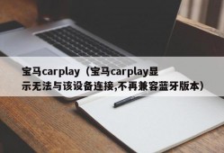 宝马carplay（宝马carplay显示无法与该设备连接,不再兼容蓝牙版本）