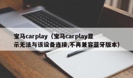 宝马carplay（宝马carplay显示无法与该设备连接,不再兼容蓝牙版本）