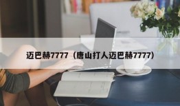 迈巴赫7777（唐山打人迈巴赫7777）