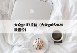 大众golf7报价（大众golf2020款报价）