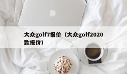 大众golf7报价（大众golf2020款报价）