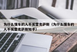 为什么懂车的人不买雷克萨斯（为什么懂车的人不买雷克萨斯知乎）