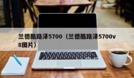 兰德酷路泽5700（兰德酷路泽5700v8图片）