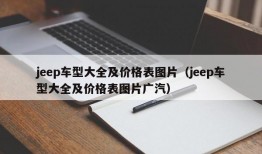 jeep车型大全及价格表图片（jeep车型大全及价格表图片广汽）