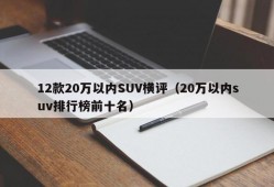 12款20万以内SUV横评（20万以内suv排行榜前十名）