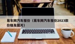 易车网汽车报价（易车网汽车报价2023款价格及图片）