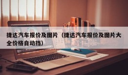 捷达汽车报价及图片（捷达汽车报价及图片大全价格自动挡）