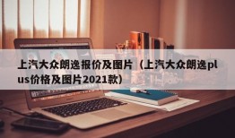 上汽大众朗逸报价及图片（上汽大众朗逸plus价格及图片2021款）