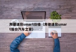 奔驰迷你smart价格（奔驰迷你smart报价汽车之家）