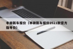 丰田新车报价（丰田新车报价2021款官方指导价）