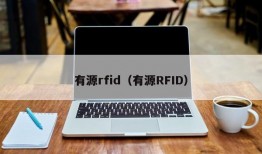 有源rfid（有源RFID）