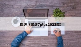 瑞虎（瑞虎7plus2023款）