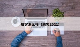 威客怎么样（威客2021）