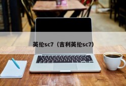 英伦sc7（吉利英伦sc7）